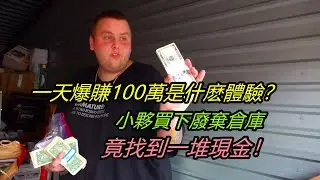 一天爆賺100萬是什麽體驗？小夥買下廢棄倉庫，竟找到一堆現金