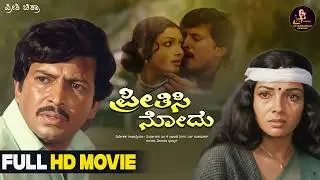 Preethisi Nodu | Kannada Full HD Movie | Vishnuvardhan | Aarathi | Family Movie