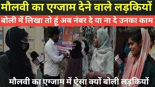 महिला महाविद्यालय अररिया में मौलवी एग्जाम में लड़की बोली में लिखा तो हूं अब नंबर दे या नहीं #sbnews