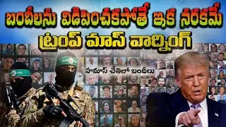 బందీలను విడిపించకపోతే ఇక నరకమే II Trump warning to Middle East II Zion Jerusalem.