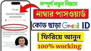 Gmail id রিকভারি পাসওয়ার্ড ফোন নাম্বার ছাড়াই | recovery Gmail account without password  number