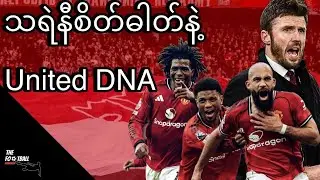 မိုက်ကယ်ကားရစ်ရဲ့တာထွက် အဘက်ဘက်ကအသာစီးရခဲ့တဲ့Manchester United👹
