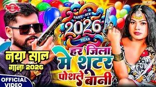 #Video | शूटर पोसले बानी हैप्पी न्यू ईयर सोंग 2026 | Naye Sal ka Gana 2026 | #HappyNewYear2026