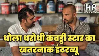 Dhola Dharodi  कबड्डी स्टार का ख*तरनाक इंटरव्यू #kabddi