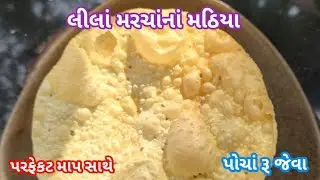 મોઢામાં મૂકતા જ ઓગળી જાય એવા લીલા મરચાંના મઠિયા | mathiya recipe | How to make Gujarati mathiya