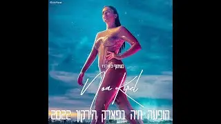 נועה קירל - הופעה חיה מפארק הירקון 2022 - 9. Please Don't Suck (אודיו)