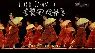 【Flor de Caramelo馥郁浓香】-CieloFlamenco 2024 Dance Presentation