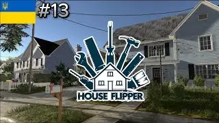 HOUSE FLIPPER - ПРОХОДЖЕННЯ УКРАЇНСЬКОЮ #13