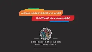 Taking Children's Safety Seriously: The 11 Child Safe Standards in Victoria (Sinhalese subtitles)