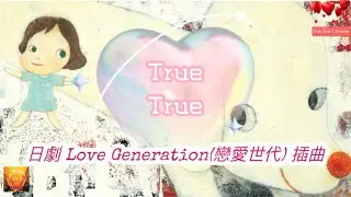 True True｜松隆子｜Love Generation(戀愛世代) 插曲｜J-cover
