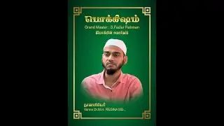 Pokkisham - Biography of Grand Master S. Fazlur Rahman - Book publishing event