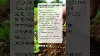 Когда начинать заказывать удобрения онлайн