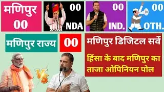 Manipur assembly digital Opinion Poll Survey 2025// Manipur Opinion Poll 2025/ @NEXTGENREPORTAS