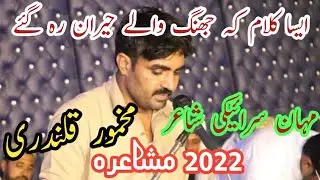 Makhmoor Qalandari at Jhang /Saraiki poetry /Mushaira 2022 @ShuaQPunjabi