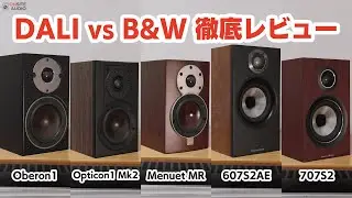 代表機種の聴き比べ＆測定＆レビュー！DALI vs B&W！（Oberon1 / Opticon1 Mk2 / Menuet MR / 607S2AE / 707S2）