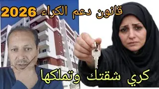 قانون دعم الكراء2026 😲 كري شقتك اليوم.... واش تقدر تملكها غذا ؟ 