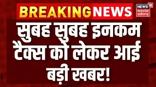 Income Tax Slab: Budget के बाद इनकम टैक्स स्लैब में कोई बदलाव ? मॉर्गन स्टेनली की रिपोर्ट ने बताया!