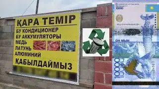 ЦЕНЫ НА МЕТАЛЛОЛОМ В КАЗАХСТАНЕ! ГОРОД АЛМАТЫ!