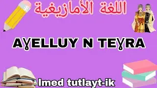 كتاب📕 اللغة الأمازيغية🔰لسنة الثالثة متوسط صفحة 15📚Adlis n tmaziɣt 3am asebtar 15✅️.