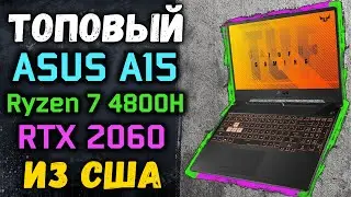 ЛУЧШИЙ ИГРОВОЙ НОУТБУК 2020 ASUS TUF A15 НА RYZEN 7 4800H И RTX2060, ИЗ США ЧЕРЕЗ БАНДЕРОЛЬКУ С DDR!