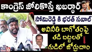 Tellapur : BRS సోమి రెడ్డి పై పంచ్ డైలాగ్స్ తో కొల్లూరి భరత్ రచ్చ..రచ్చ  | Ex Councillor Bharath