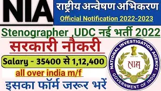 राष्ट्रीय अन्वेषण अभिकरण NIA Stenographer vacancy 2022|| NIA UDC vacancy|| stenographer new vacancy✌