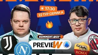 Коммент.Превью | Ювентус — Наполи, Рома — Милан, Интер — Пиза | Неценко, Кытманов