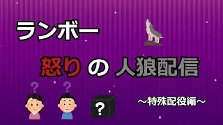 ランボー怒りの人狼配信（特殊配役編）【オクトパスさん主催：1221】