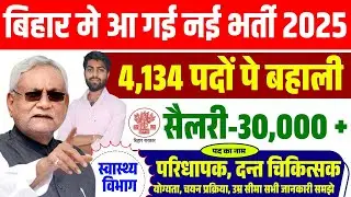 Bihar health department vacancy 2025 | बिहार परिधापक & दन्त चिकित्सक नई भर्ती  2025 | BTSC New Bhart