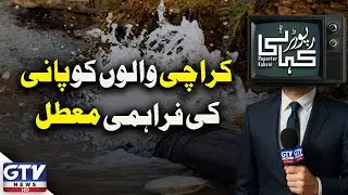 Water Supply Suspended in Karachi | Citizens Facing Difficulties | Reporter Kahani