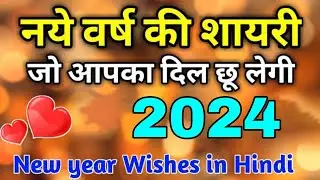 happy new year shayari 2024 || दोस्तों के लिए न्यू ईयर शायरी 2024 || शायरी इन हिंदी 2024