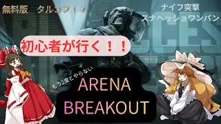 【ゆっくり実況】【Arena Breakout】アリブレを初心者が訳も分からずナイフ単騎して大失敗！？