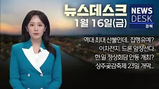 2026.01.16 (금) 뉴스데스크 / 안동MBC