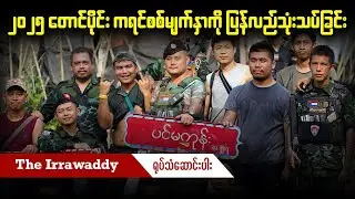 ၂၀၂၅ တောင်ပိုင်း ကရင်စစ်မျက်နှာကို ပြန်လည်သုံးသပ်ခြင်း (ရုပ်/သံ)