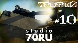 studio70RU - Трофей (trophy)
