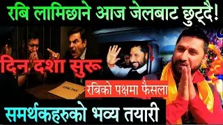 आज रबि लामिछाने जेलबाट छुट्दै? | भव्य स्वागतको तयारी | Rabi Lamichhane case update 
