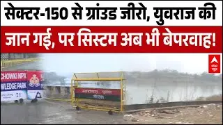 Noida Engineer Death: Noida का 'Death Trap'! Engineer की मौत के बाद भी नहीं जागी अथॉरिटी! |