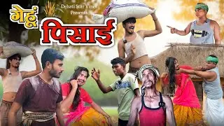 गेहूं पिसाई । gehu peesai #comedy #dehatistarvines #jameskhan #abiddesiboy