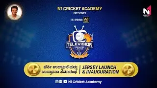 N1 CRICKET ACADEMY PRESENTS | TELEVISION PREMIERE LEAGUE | SESAON 4 | JERSEY & TROPHY INAUGURATION