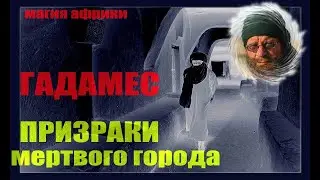 Гадамес.  Призраки мертвого города... Александр Редько