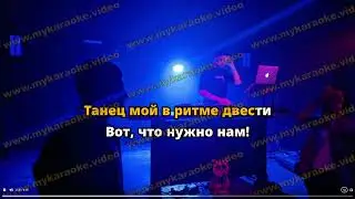 Лика Стар  - В Ритме 200 (караоке)