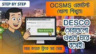 ডেসকোর সব সেবা এখন অনলাইনে | OCSMS-এ রেজিস্টার করুন আজই!