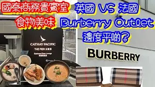 國泰商務貴賓室｜英國倫敦Burberry Outlet全球最平？法國還是英國平？｜國泰玉衡堂｜Cathay Pacific The Pier  Business Lounge