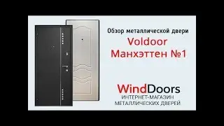 Видеообзор металлической двери Voldoor Манхэттен №1