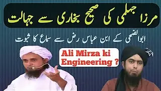 ENGINEER MUHAMMAD ALI MIRZA KI SAHEEH BUKHARI SAI JAHALAT.BY TAYYAB UR REHMAN