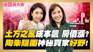 下一波漲勢來了? 全台「土方之亂」工地卡關成本飆轉嫁購屋族？2026「Ｋ型殺戮」一個台灣兩個世界！【#賺錢放大術】20260112｜徐佳馨、白昀霏｜#寰宇財經新聞