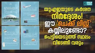 11 Step Travel Checklist :  യുഎഇ നൽകിയ പുതിയ ലിസ്റ്റിൽ ഇല്ലെങ്കിൽ യാത്ര മുടങ്ങും