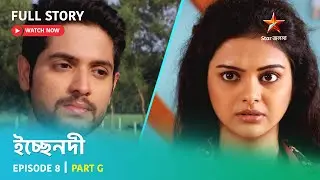 Full Story | ইচ্ছেনদী | Episode 8 | Part G