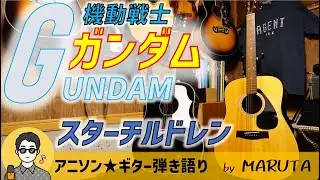 【アニソン弾き語り】劇場版 機動戦士ガンダム（1981年）イメージソング／スターチルドレン #アニソン #やしきたかじん
