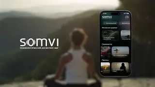 SOMVI - Мобильное приложение ментального здоровья. Промо-ролик.